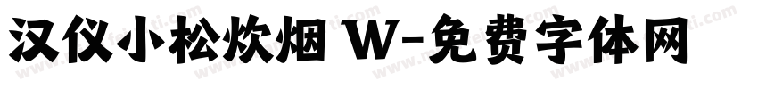 汉仪小松炊烟 W字体转换
